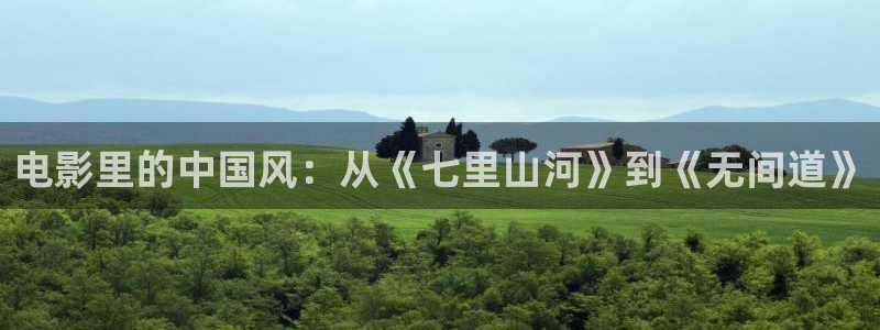韩国福利电影神马影院：电影里的中国风：从《七里山河》到《无间道》